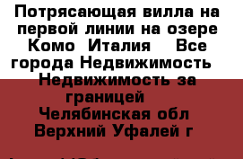 Потрясающая вилла на первой линии на озере Комо (Италия) - Все города Недвижимость » Недвижимость за границей   . Челябинская обл.,Верхний Уфалей г.